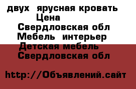 двух -ярусная кровать › Цена ­ 8 500 - Свердловская обл. Мебель, интерьер » Детская мебель   . Свердловская обл.